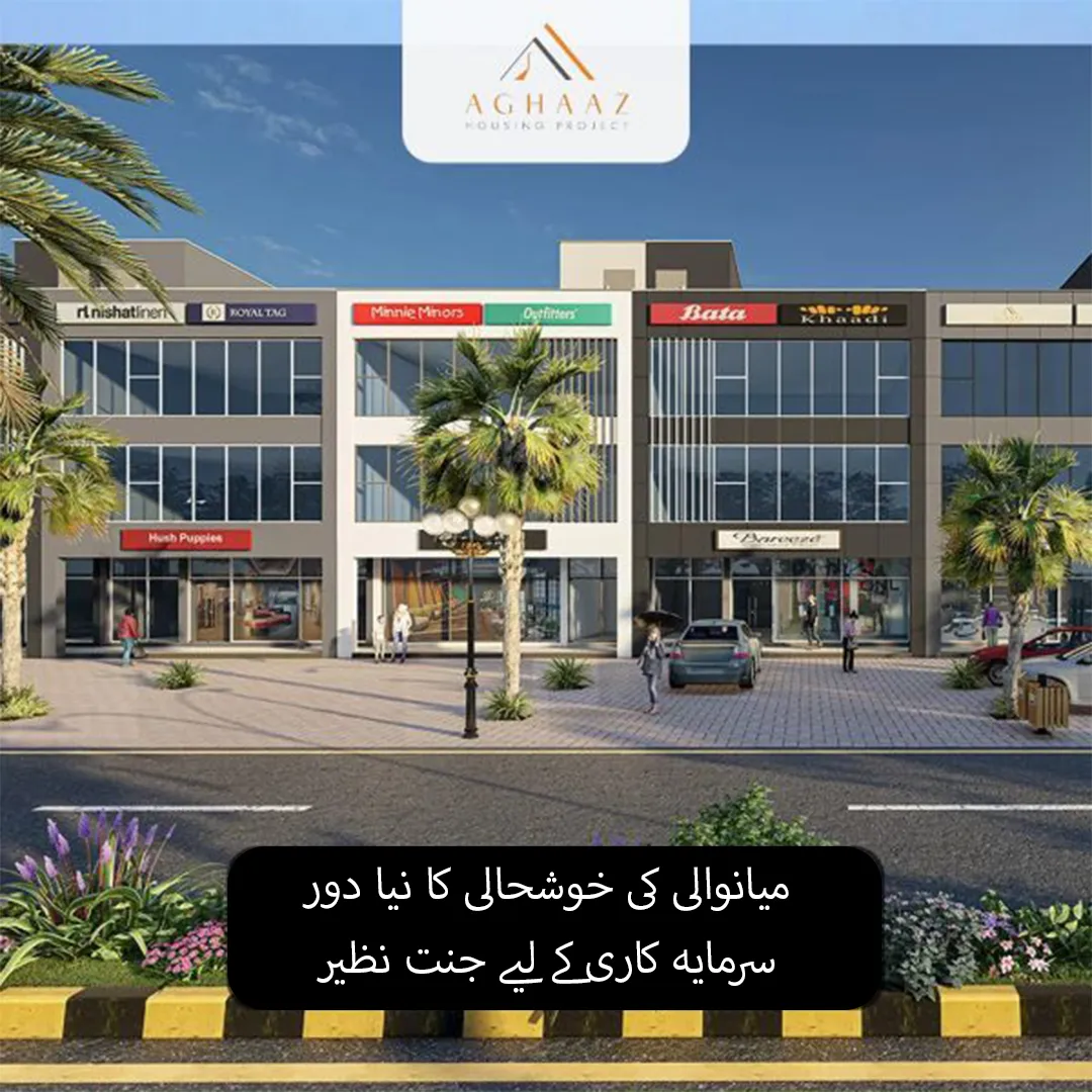 میانوالی کی خوشحالی کا نیا دورسرمایہ کاری کے لیے جنت