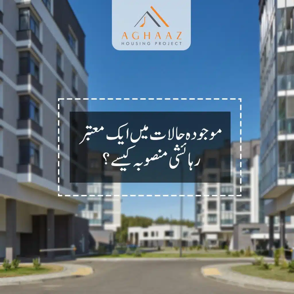 آغاز ہاﺅسنگ پروجیکٹ موجودہ حالات میں ایک معتبررہائشی منصوبہ کیسے
