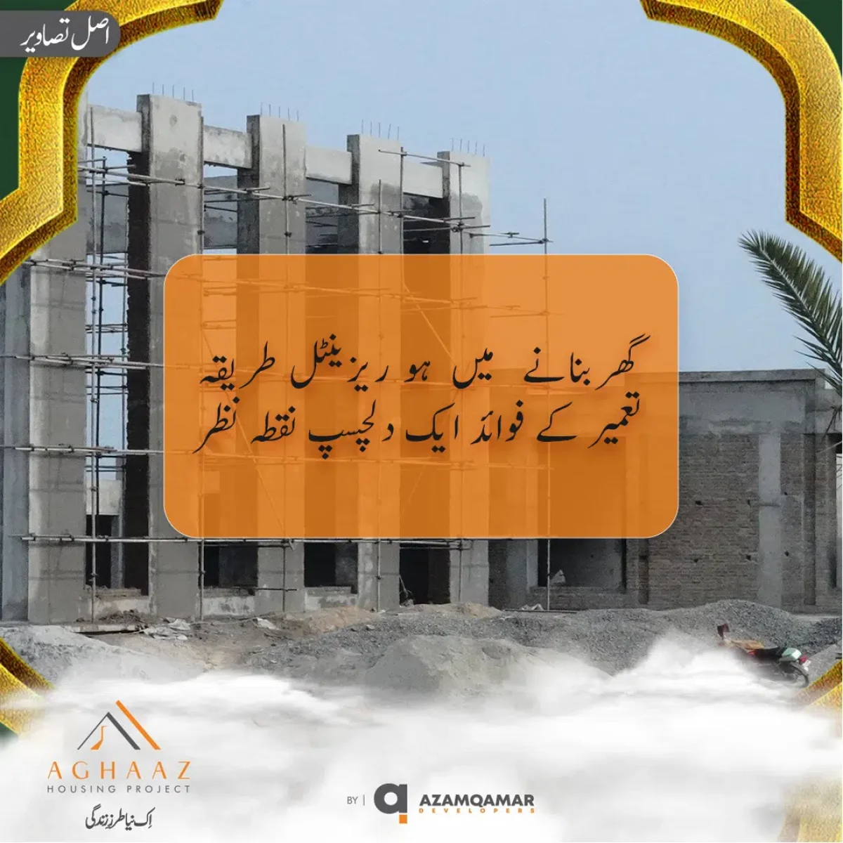 گھر بنانے میں ہوریزینٹل طریقہ تعمیر کےفوائد: ایک دلچسپ نقطہ نظر