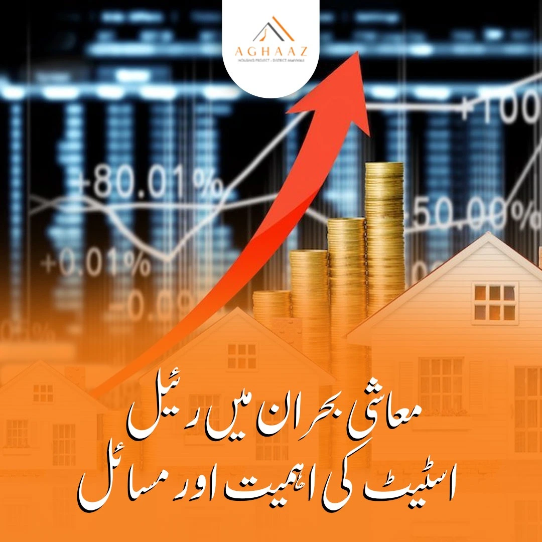 -بحران-میں-رئیل-اسٹیٹ-کی-اہمیت-اور-مسائل