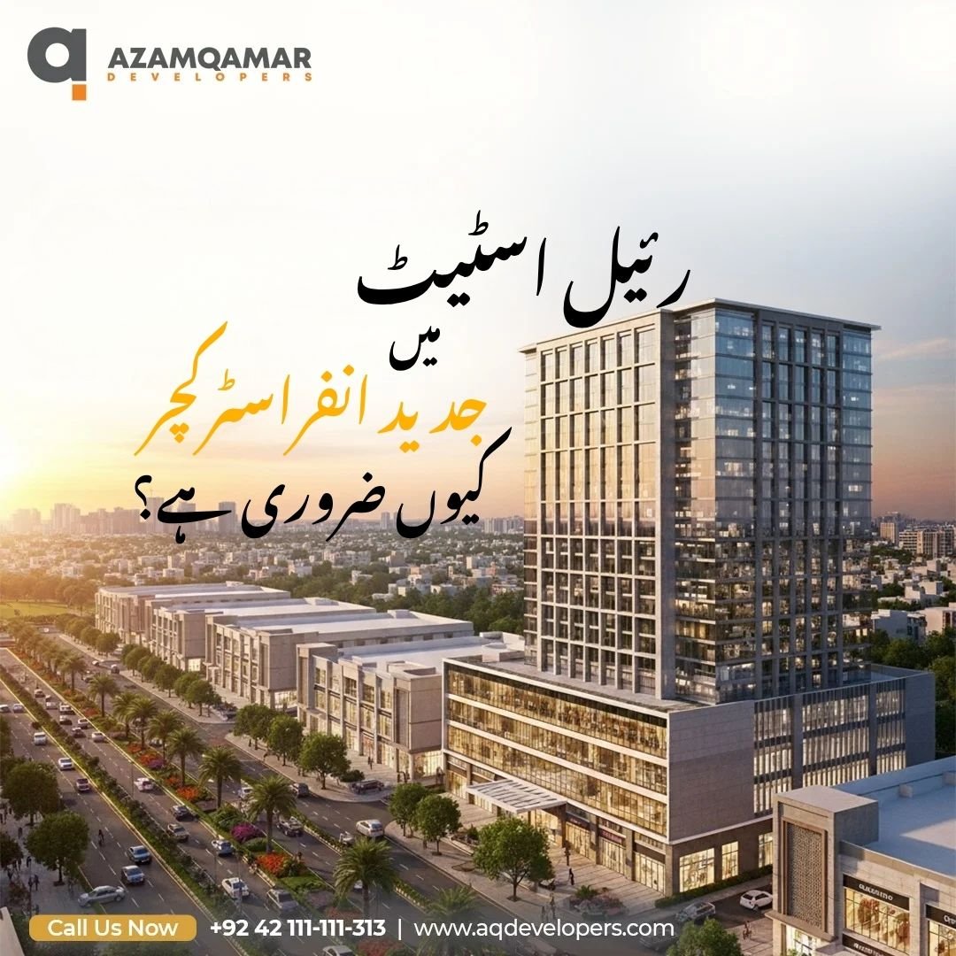 رئیل اسٹیٹ میں جدید انفراسٹرکچر کیوں ضروری ہے؟